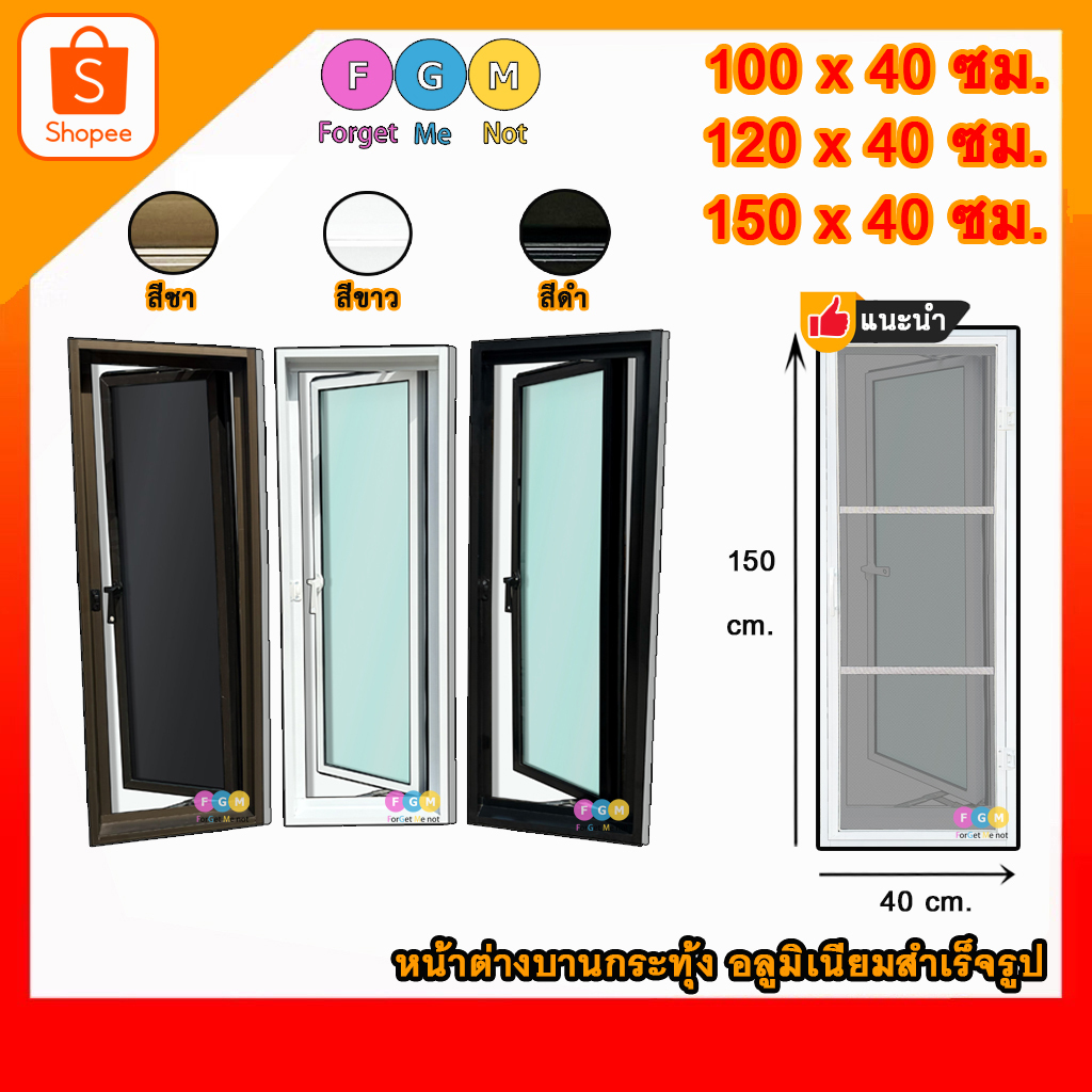 [สินค้ามี รับประกัน!!] หน้าต่างบานกระทุ้ง บานเปิด ขนาด สxก 100x40 ,120x40 ,150x40 ซม. สีขาว,ชา,ดำ