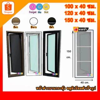 [สินค้ามี รับประกัน!!] หน้าต่างบานกระทุ้ง บานเปิด ขนาด สxก 100x40 ,120x40 ,150x40 ซม. สีขาว,ชา,ดำ