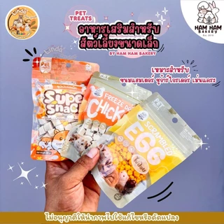 Ham Ham Bakery อกไก่ ไข่ป๊อป ซุปเปอร์สแน็ค PET SHACK สำหรับหนูแฮมสเตอร์, เม่นแคระ, ชูการ์ไกลเดอร์ และสัตว์ฟันแทะอื่นๆ