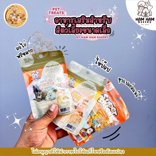 Ham Ham Bakery อกไก่ ไข่ป๊อป ซุปเปอร์สแน็ค PET SHACK สำหรับหนูแฮมสเตอร์, เม่นแคระ, ชูการ์ไกลเดอร์ และสัตว์ฟันแทะอื่นๆ