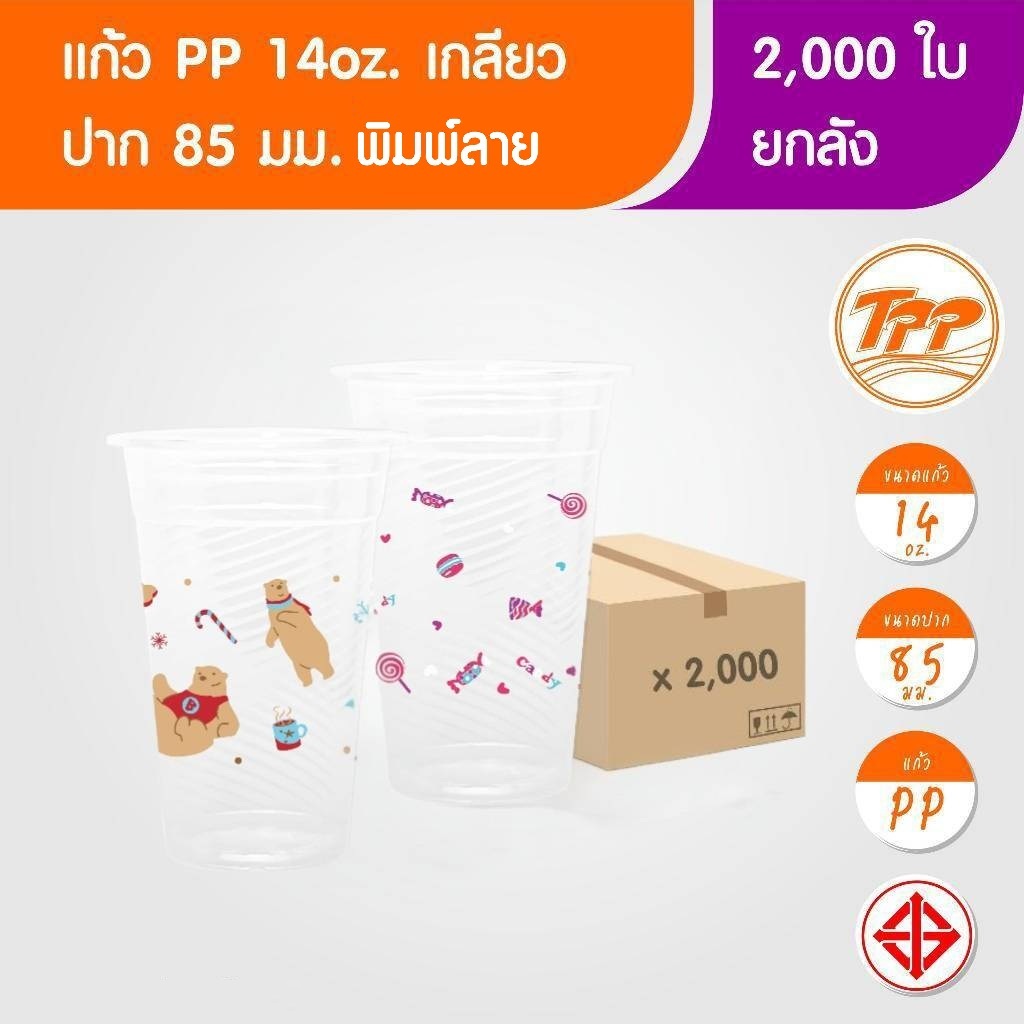 TPP (ยกลัง) แก้วพลาสติก 14oz เกลียว พิมพ์ลาย 2,000 ใบ PP ปาก 85
