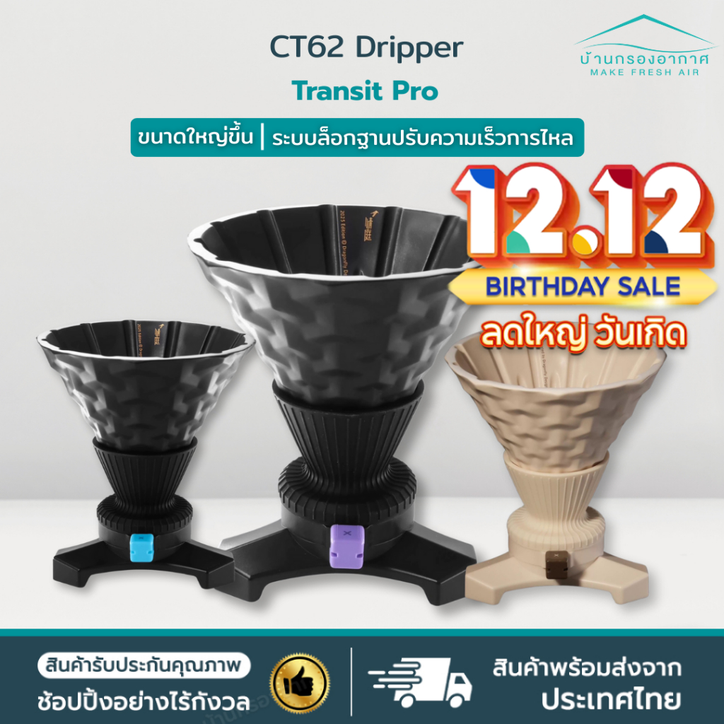 พร้อมส่ง ส่งไวจากไทย!  CT62 Transit Pro Dripper Coffee ดริปเปอร์ กาแฟ ดริป ควบคุมการไหลของกาแฟ