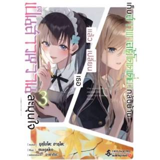 เก็บสาวแกลผู้โดดเดี่ยวกลับบ้านแล้วเปลี่ยนเธอเป็นสาวหวานละมุน…