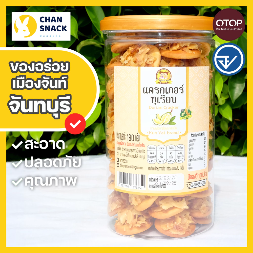 ⚡ส่งไว⚡ แครกเกอร์หน้าทุเรียนทอด OTOP คุณยายยกกำลังสอง 180g ปลอดภัย มี อย. จันทบุรี (KY-009)