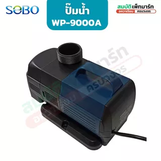 SOBO รุ่น BO 9000A ปั๊มน้ำประหยัดไฟ ECO ปั๊มน้ำระบบกรอง/บ่อปลา/น้ำตก/น้ำพุ