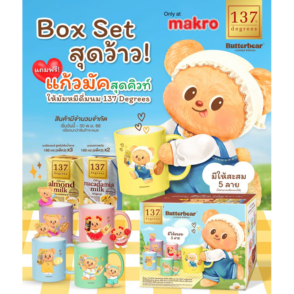 137degrees Butterbear Set (137ดีกรี) หมีเนย แถมแก้วสุ่มสี 1 ใบ นมแมคคาเดเมีย นมอัลมอนด์