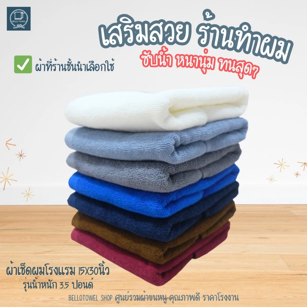 ผ้าเช็ดผม ผ้าเช็ดผมร้านเสริมสวย ร้านทำผม สปา ฟิตเนส ซับน้ำ นุ่ม เกรดโรงแรม cotton 15x30นิ้ว[เช็ดผม]