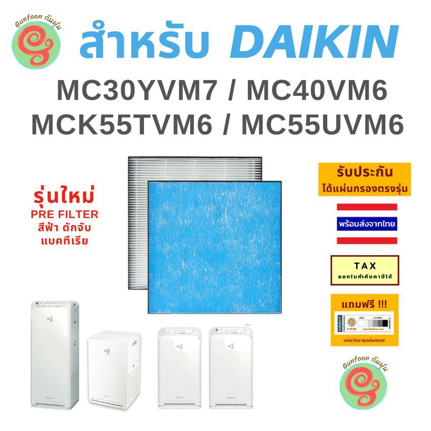 แผ่นกรองอากาศ เครื่องฟอกอากาศ DAIKIN MC30YVM7 mc30zv1s MC40VM6 MC40UVM6 MC55UVM6 MCK55TVM6 MC55UVM7 