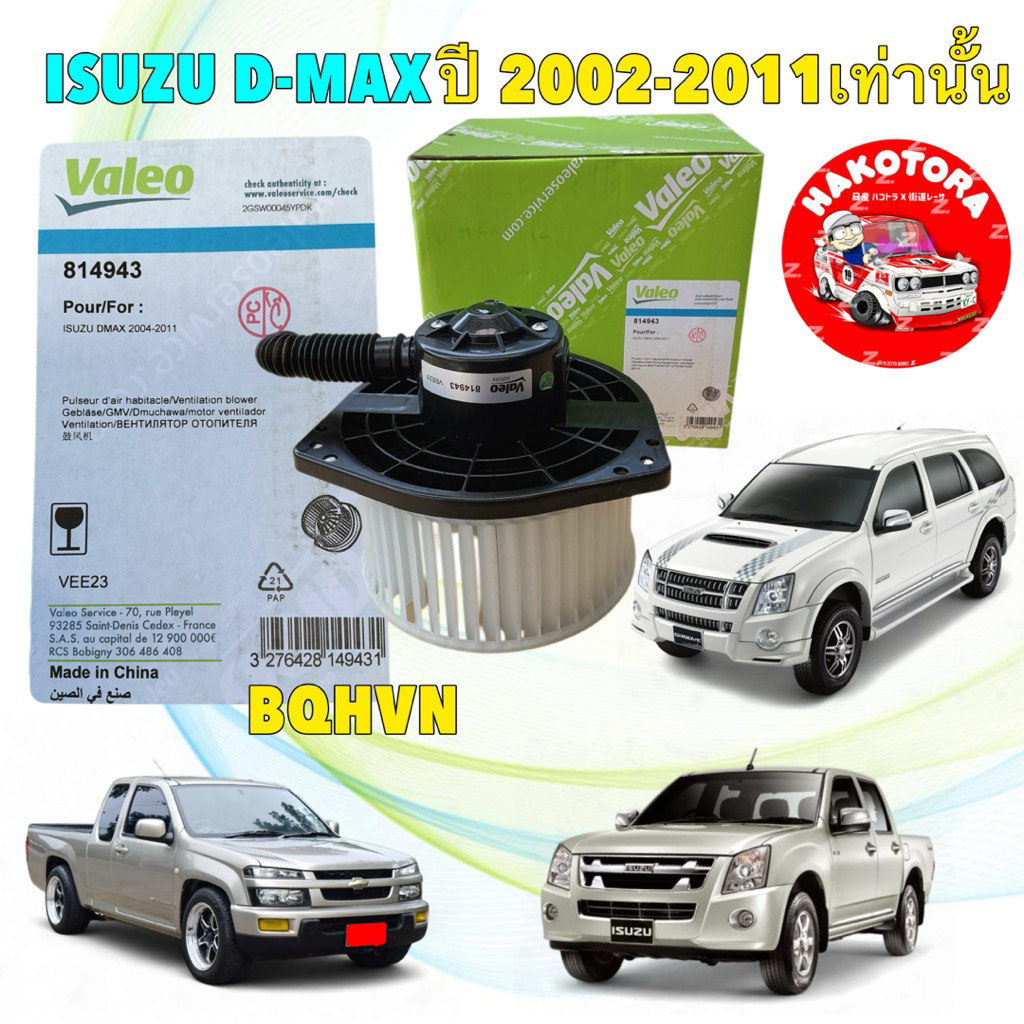 พัดลม ตู้แอร์ โบเวอร์  ISUZU D-MAX MU-7  COLORADO TRITON PAJERO A33 ปี02-11 VALEO 814943