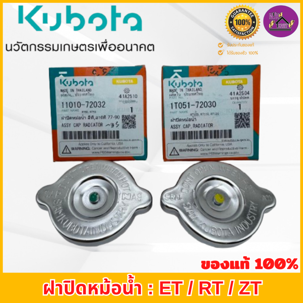 ฝาปิดหม้อน้ำ คูโบต้า (ET/RT/ZT) อะไหล่แท้เบิกศูนย์ 100% ใช้ได้กับทุกรุ่น ET-ALL / RT-ALL / ZT-ALL