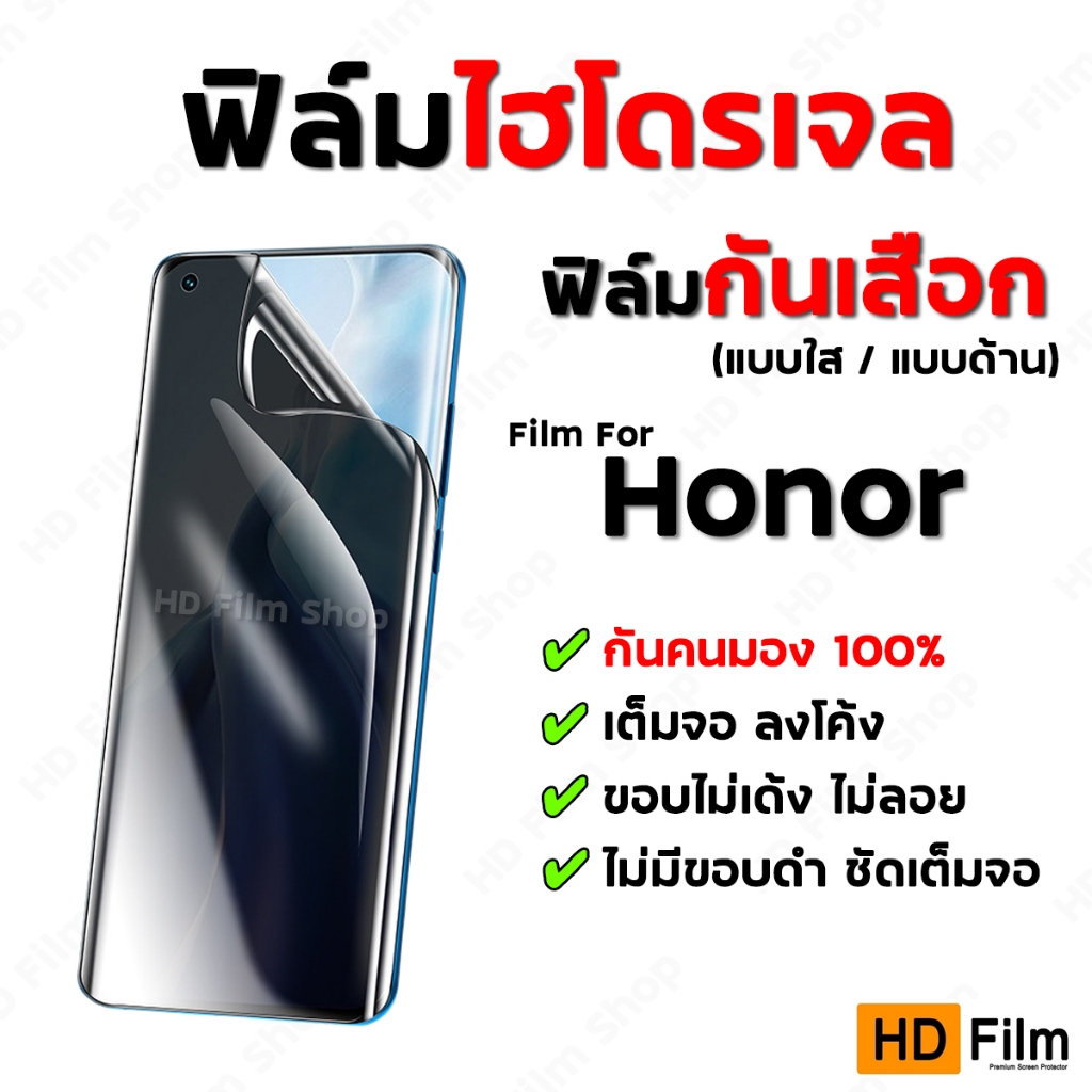 💎เกรดพรีเมี่ยม💎 ฟิล์มไฮโดรเจล HONOR ฟิล์มกันมอง ฟิล์มกันเสือก คุณภาพสูง ฟิล์มกันเสือกHonor