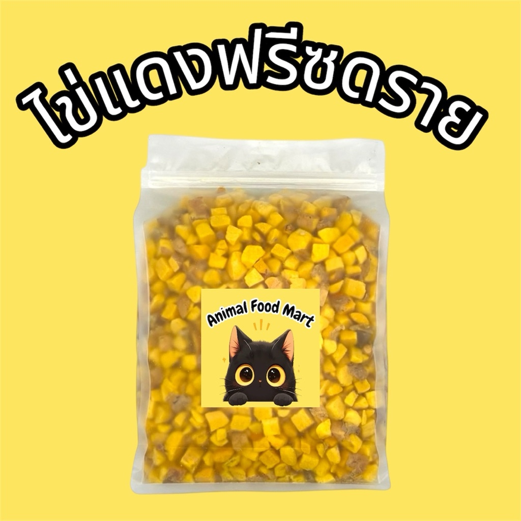 AFMฟรีซดรายแมว 1กิโลกรัม อกไก่เต๋า ไก่เต๋าเล็ก หน้าอกไก่ชิ้น อกเป็ด แซลมอน ไข่แดง หญ้าแมว ตับไก่ มี20รสชาติ สดใหม่ทุกวัน - รูปที่ 6