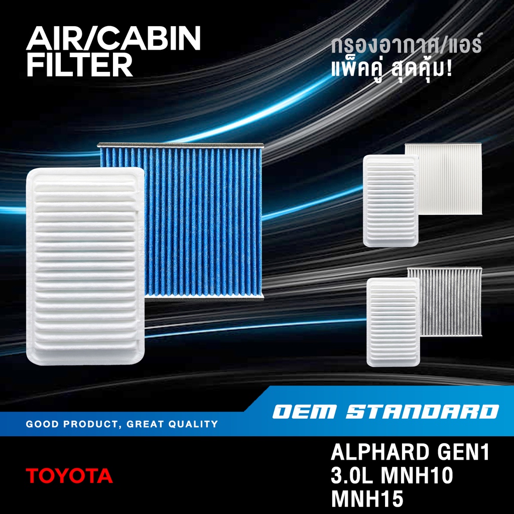 [แพ็คคู่] กรองอากาศ + กรองแอร์ TOYOTA ALPHARD GEN1 3.0L MNH10 MNH15 โตโยต้า อัลพาร์ด #20040G+47010