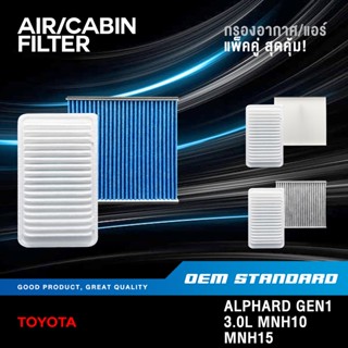 [แพ็คคู่] กรองอากาศ + กรองแอร์ TOYOTA ALPHARD GEN1 3.0L MNH1…
