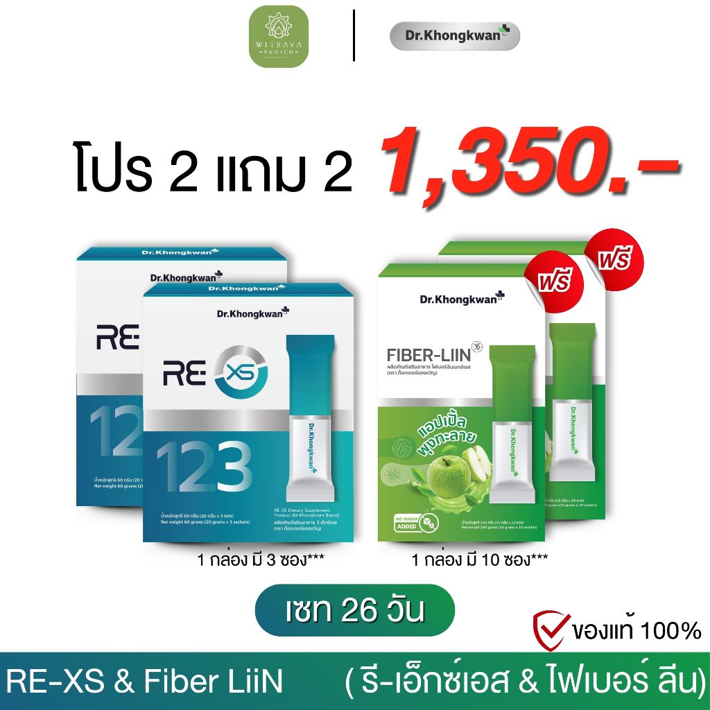 RE XS + Fiber-LIIN XS Dr. Khongkwan รี เอ็กซ์เอส + ไฟเบอร์ ลิน เอ็กซ์เอส ดร.ของขวัญ 1 กล่อง มี 3 ซอง/1 กล่องมี 10 ซอง