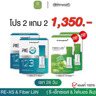 RE XS + Fiber-LIIN XS Dr. Khongkwan รี เอ็กซ์เอส + ไฟเบอร์ ล…