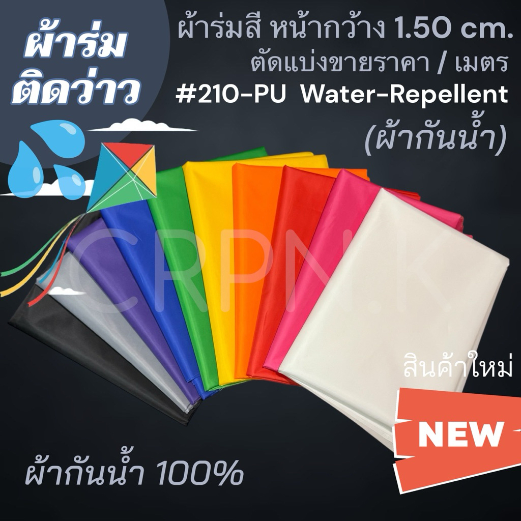 🪁💦 ผ้าร่มติดว่าว กันน้ำ 100% 💦🪁 หน้ากว้าง 1.50 ม. 210PU  ราคา / เมตรเต็ม