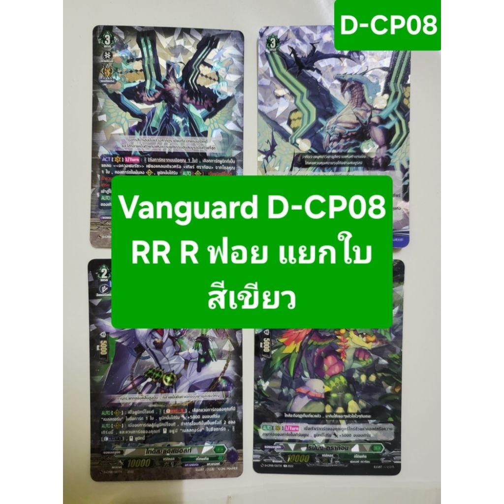แวนการ์ด Vanguard D-CP08 RR R สีเขียว แยกใบ ฟอยทุกใบ