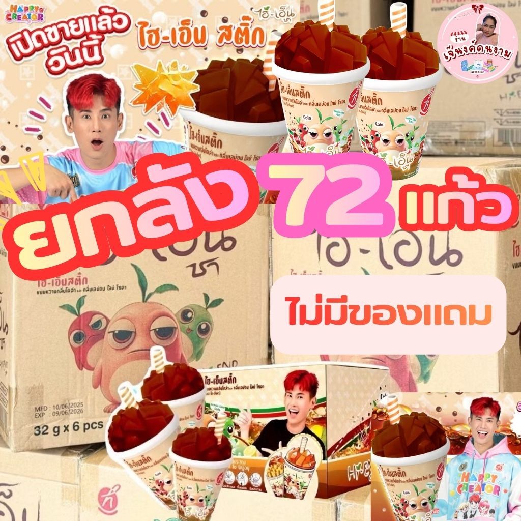 HIEND STICK ขนมหวานรสโคล่า/เลมอนไลม์โซดา ขายยกลัง (32 กรัม ต่อแก้ว) 192 กรัม