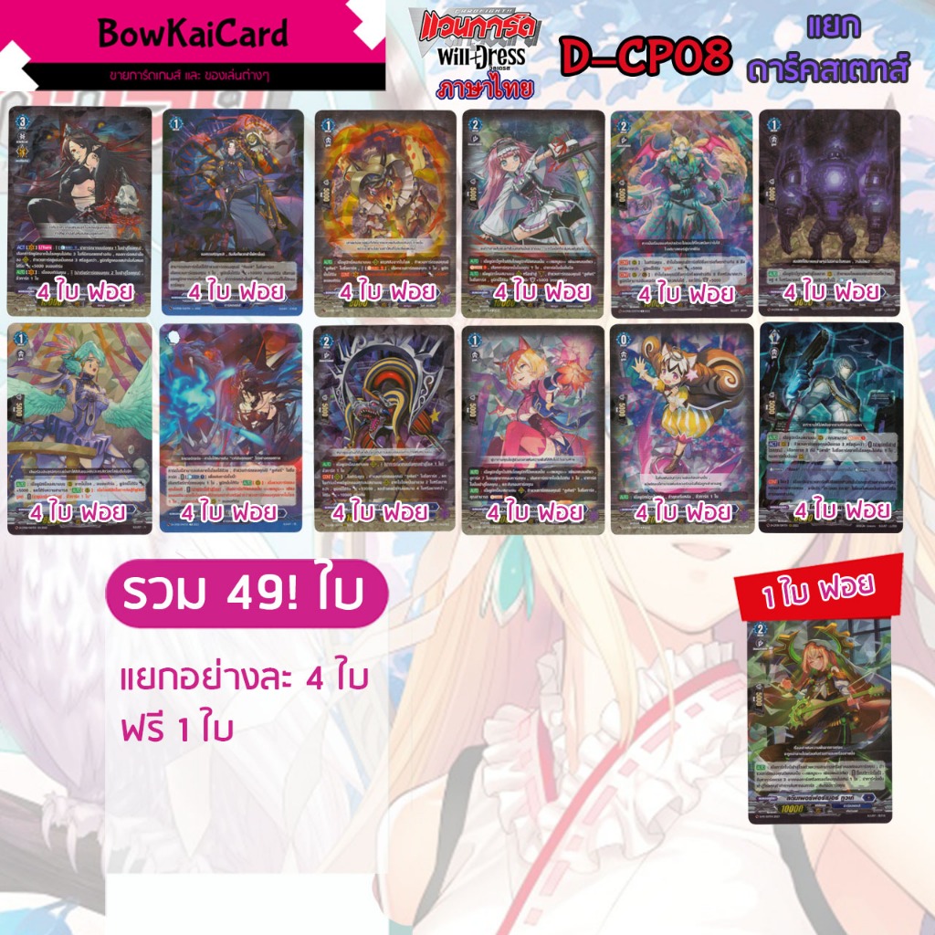[ Vanguard D Will Dress ] D-CP08 ฟอยทั้งหมด แยก อย่างละ 4 ดาร์คสเตทส์  Vanguard D ภาษาไทย CP08,DCP08