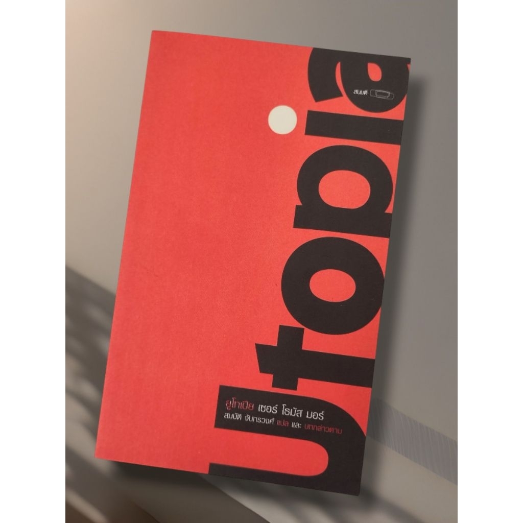 หนังสือ ยูโทเปีย Utopia / เซอร์ โธมัส มอร์ (สภาพใหม่)