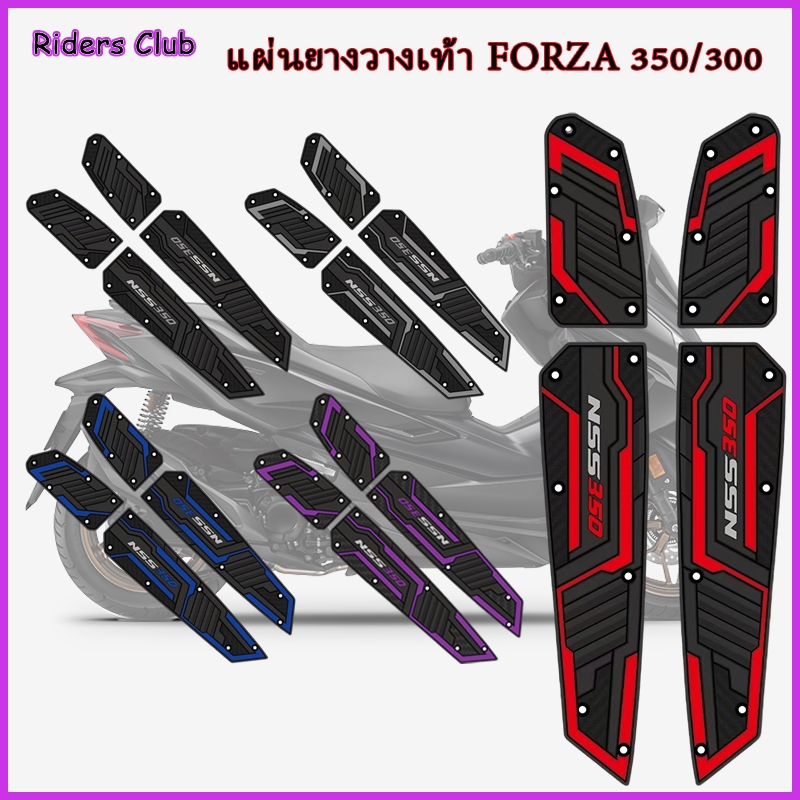 พื้นพักเท้าหน้า Forza 350/300 แผ่นยางวางเท้า พักเท้าหน้า forza 2018-2026 แผ่นรองเหยียบ พักเท้า 1 คู่