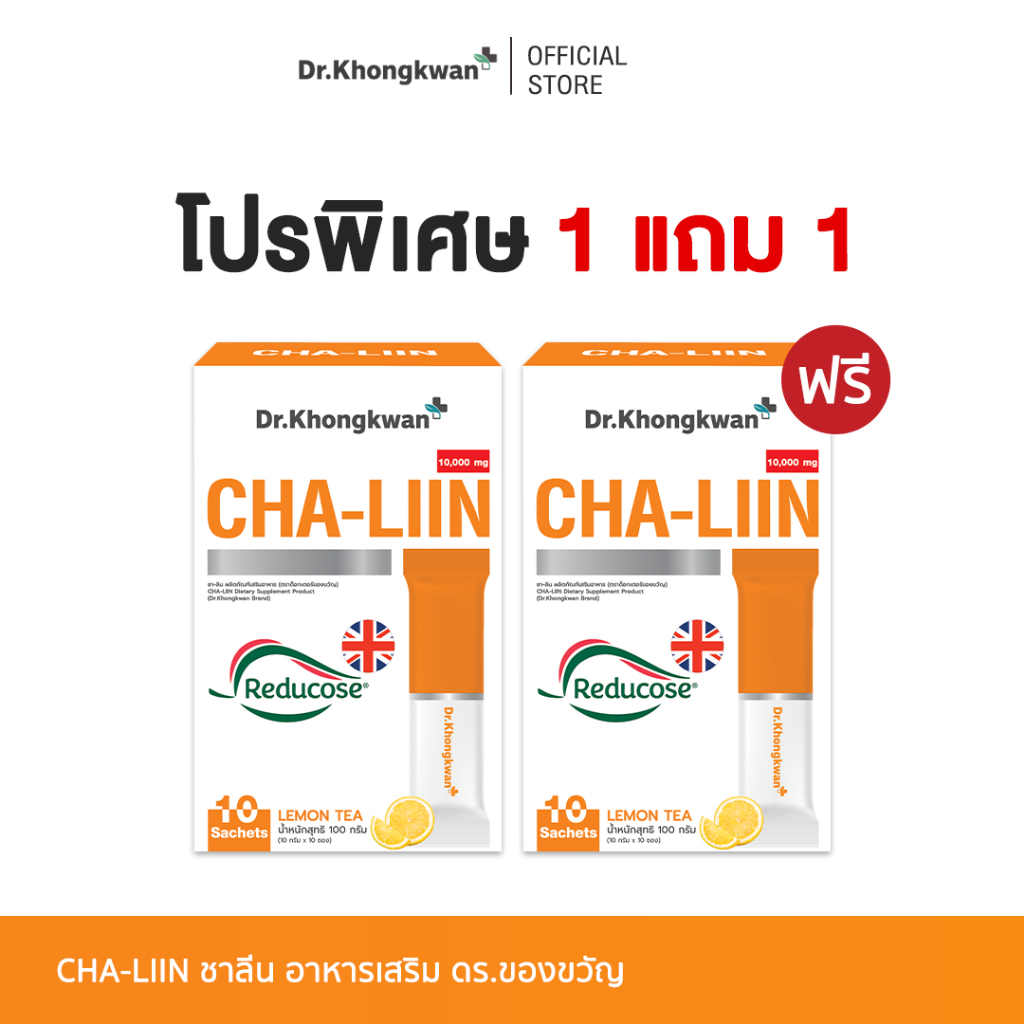 Cha-Liin Reducose by Dr.Khongkwan (โปร 1 แถม 1) 1 กล่อง 10 ซอง ชาลีน รีดูโคส