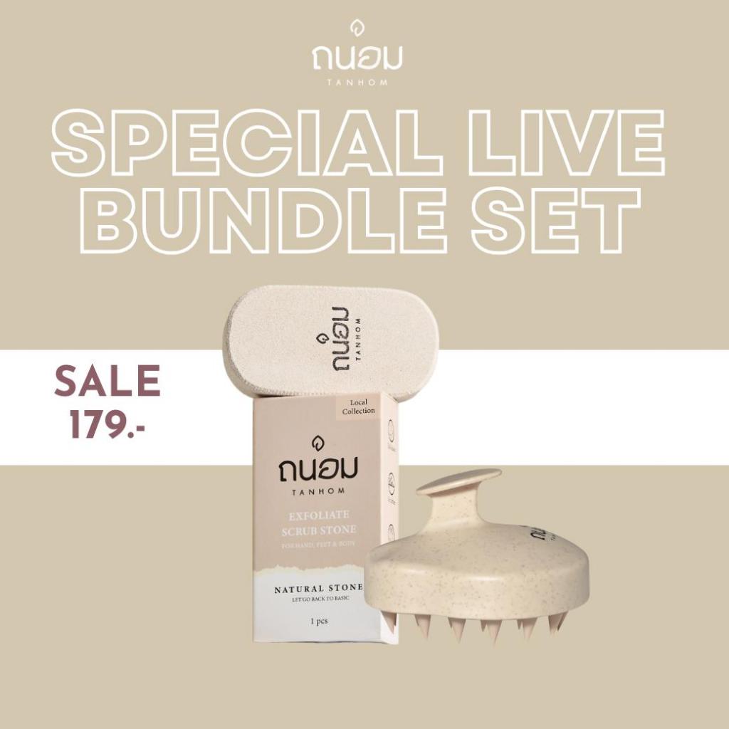 แปรงสระผม 1 ชิ้น+หินขัดขี้ไคล ขัดผิว 1 ชิ้น ราคาพิเศษในไลฟ์