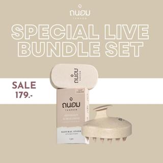 แปรงสระผม 1 ชิ้น+หินขัดขี้ไคล ขัดผิว 1 ชิ้น ราคาพิเศษในไลฟ์