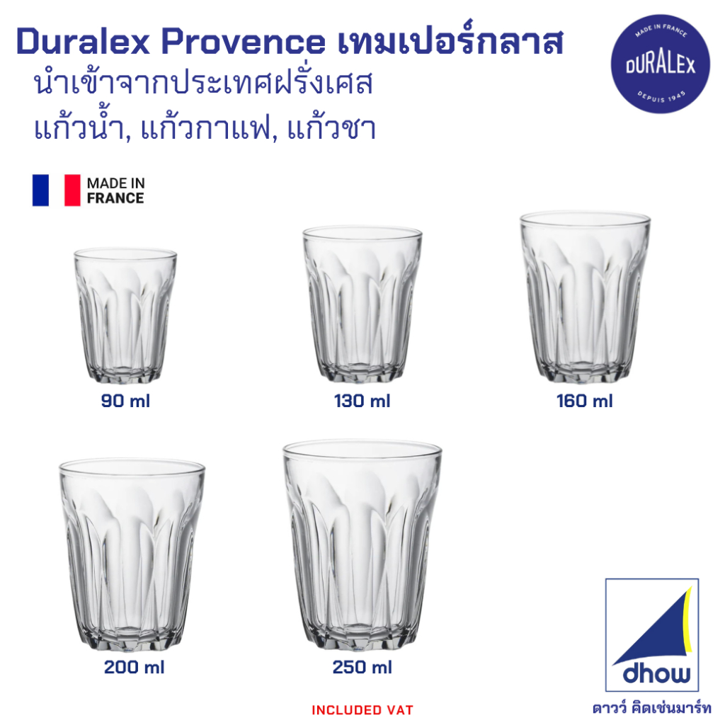 แก้วกาแฟโบราณ Duralex Provence ทรงสั้น ทรงสูง Duralex(ดูราเล็กซ์) 1 ใบ
