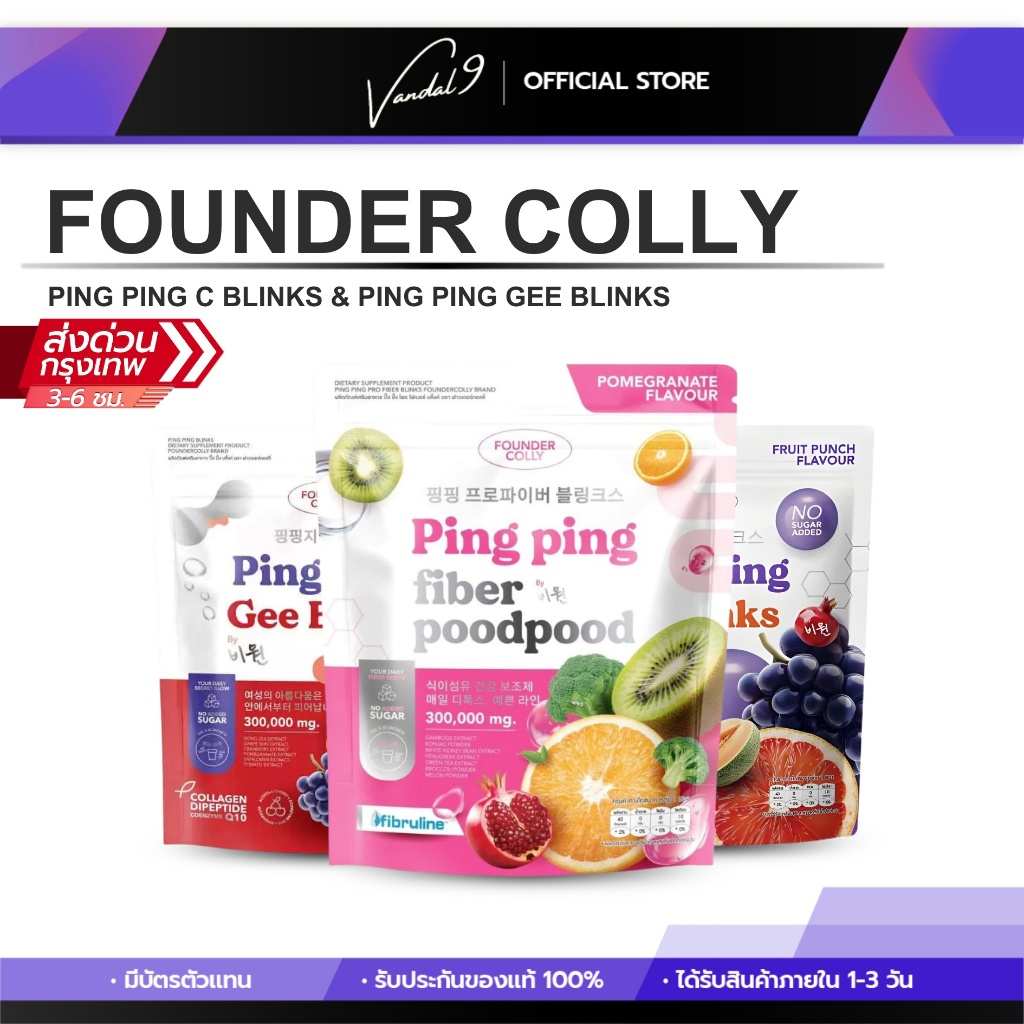 [ตะกร้ารวม ]น้ำชงกลูต้า ปิ๊ง ปิ๊ง ซี บริ๊งค์ Ping Ping C Blinks ฟาวเดอร์คอลลี่ C Blinks Founder Coll