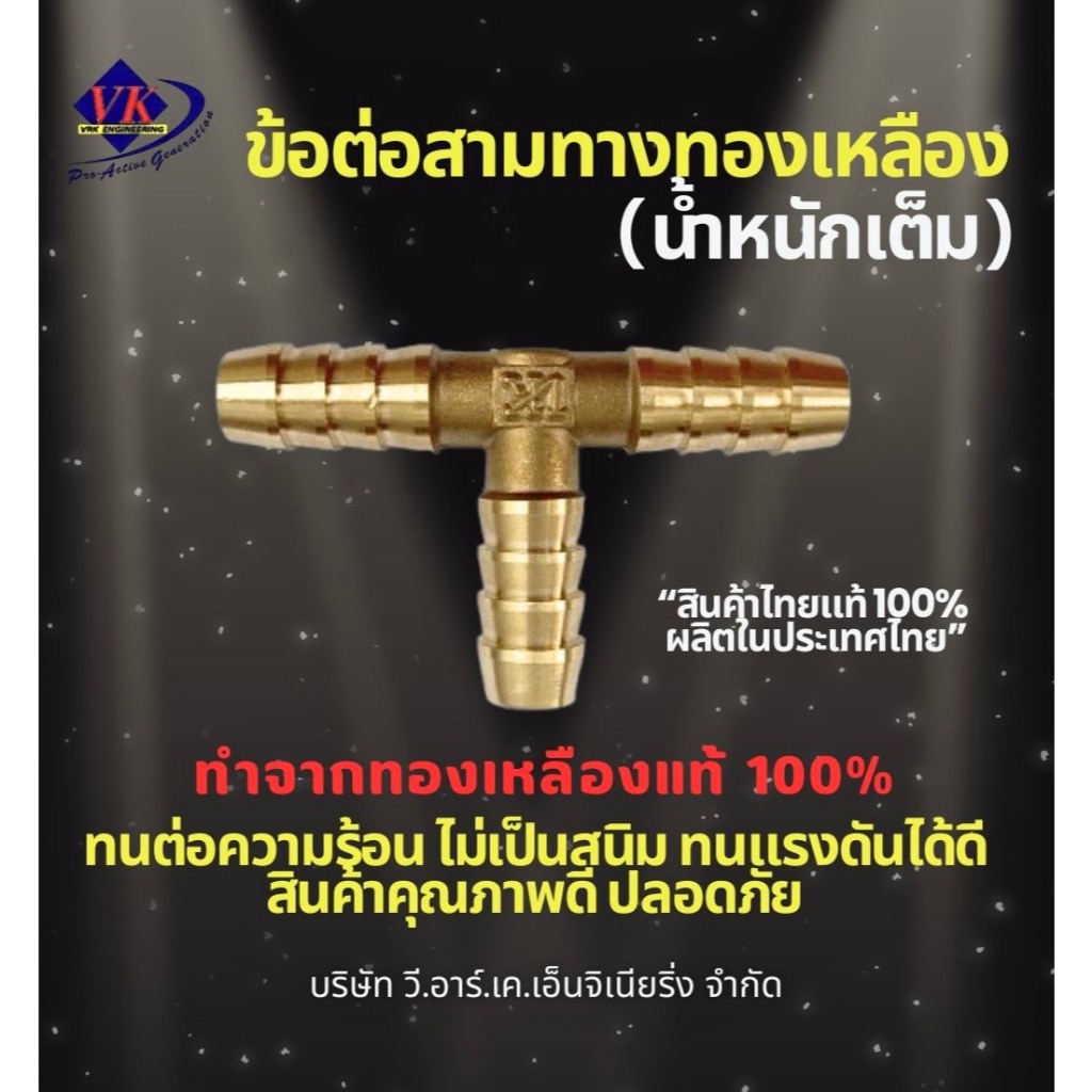 ข้อต่อสามทางทองเหลือง VK (น้ำหนักเต็ม) ทองเหลืองแท้100% อุปกรณ์แก๊ส