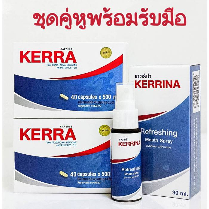 โปร ชุดคู่+1 = 3 (Kerra 2 กล่อง + Kerrina 1 ขวด)