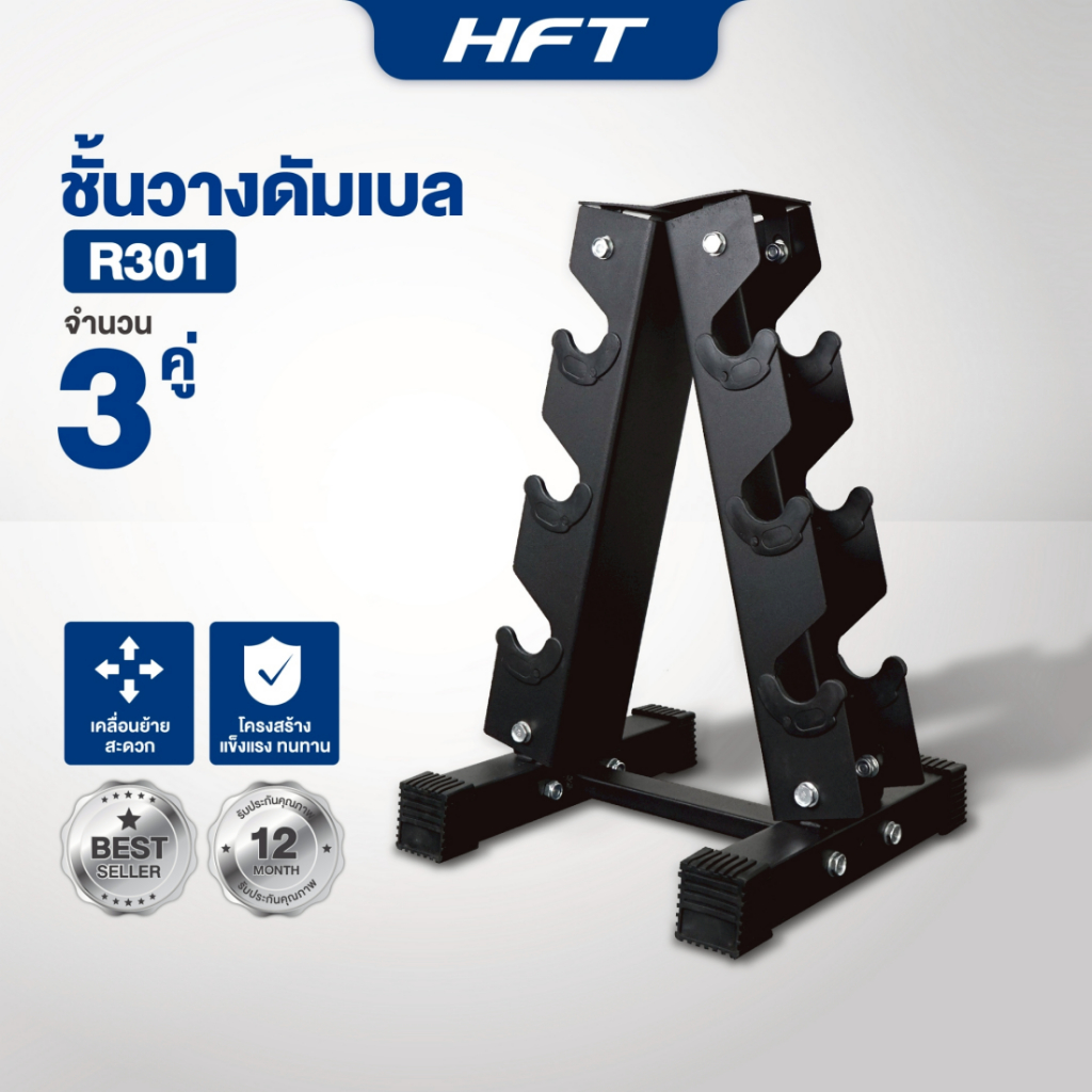 ชั้นวางดัมเบล 3 คู่ Dumbell Rack ดัมเบลแร็ค ที่วางดัมเบล รุ่น R301 – Homefittools – โปรปัง