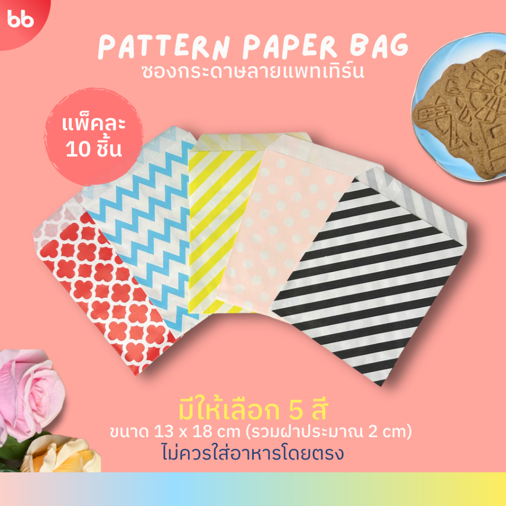 ซองกระดาษสีลาย Pattern🌟 แพ็คละ 10 ใบ มี 5 สี 4 ลายด้วยกัน  Pattern paper bag ซองกระดาษ ถุงกระดาษ