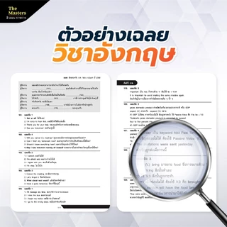 คัมภีร์ข้อสอบจริง ก.พ. 10 ปี 1000 ข้อ เฉลยละเอียด