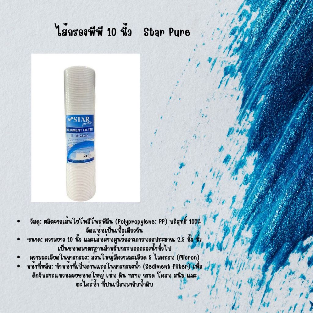 ไส้กรอง PP 10นิ้ว 5 ไมครอน