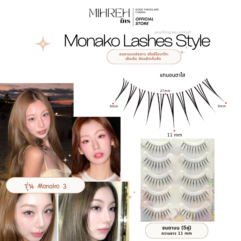 [4262] (พร้อมส่ง) Monako 3 (11mm) (โมนาโกะ) ขนตาปลอมจับช่อยาว ยาว 11 mm บรรจุ 5 คู่