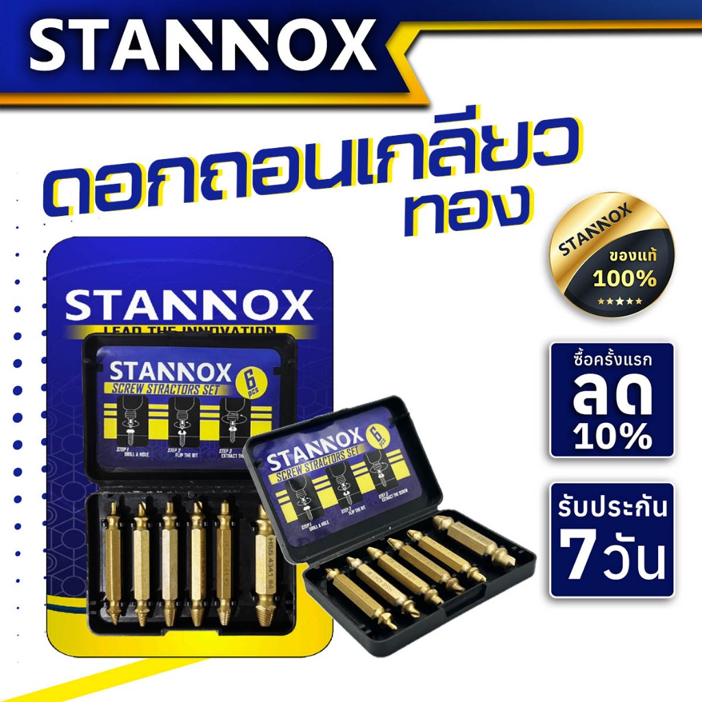 ดอกถอนเกลียวซ้าย ดอกสว่านถอนน๊อตเสีย STANNOX (กล่องทอง) ดอกสว่าน ถอนหัวน็อต สกรู ดอกถอนเกลียวซ้าย ถอดเกลียว ชุดถอนเกลียว