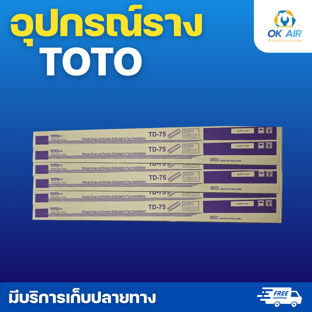 รางครอบท่อ TOTO ขนาด 75 mm. ยาว 2 เมตร สีครีม ยกกล่องมี 5 เส้น