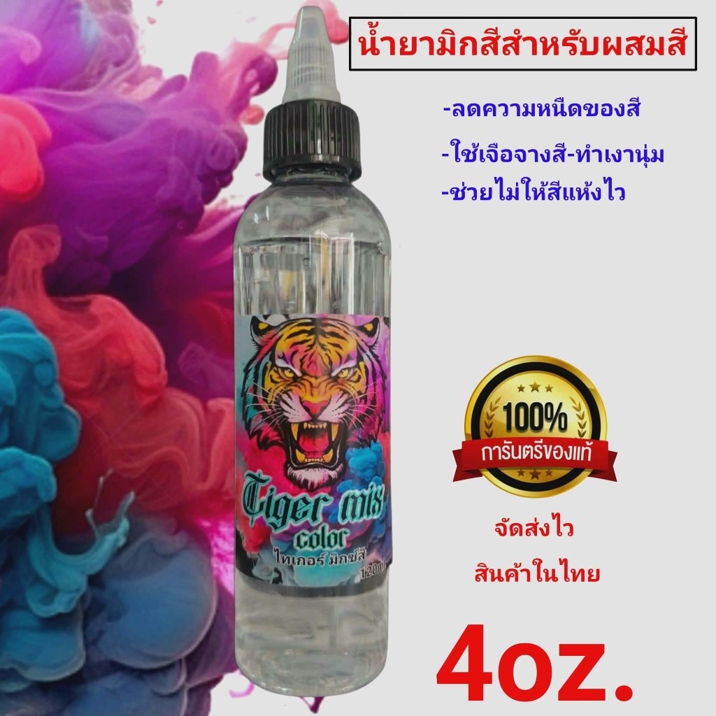 น้ำยามิกสีผสมสีสัก  มิกซ์สีไทเกอร์ขนาด 4oz