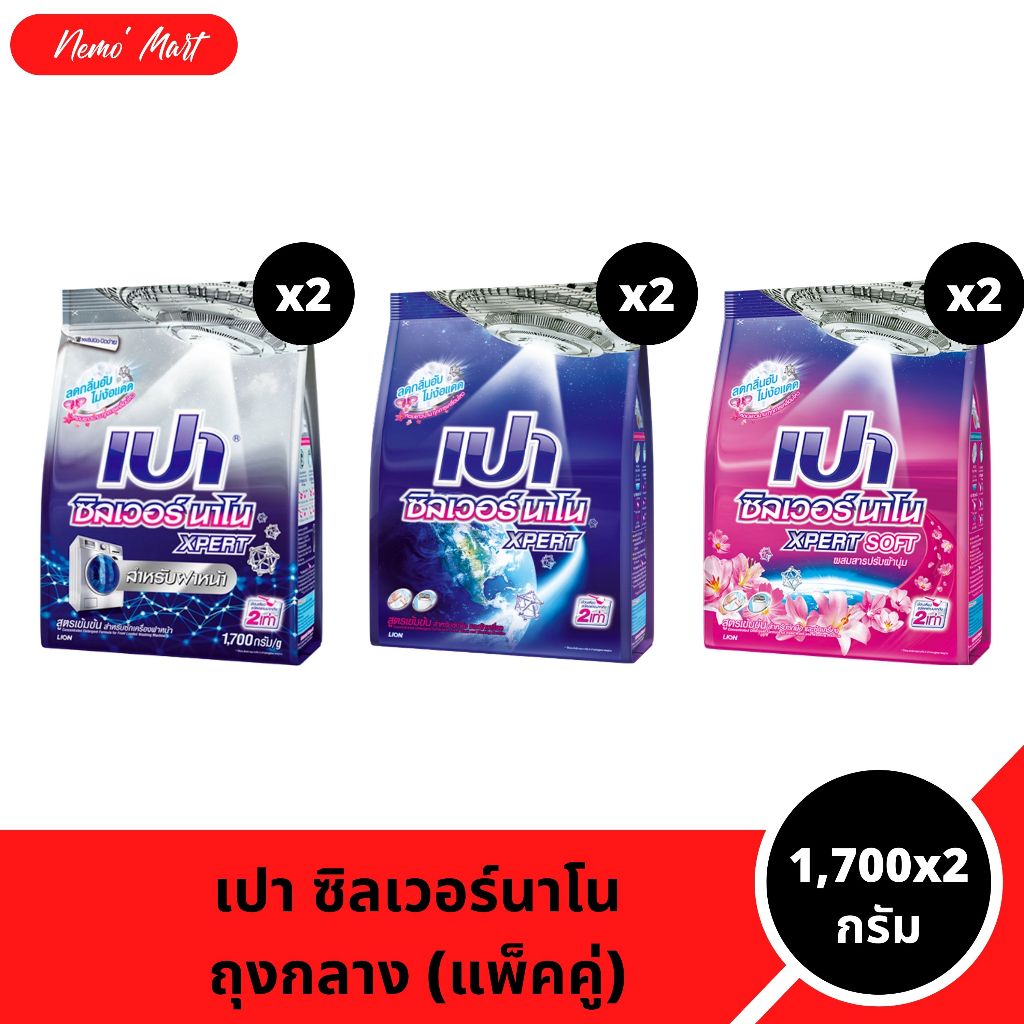 เปา ผงซักฟอก (แพ็คคู่) ซิลเวอร์นาโน สูตรเข้มข้น ขนาด 1,700x2 กรัม มีให้เลือก 3 สูตร