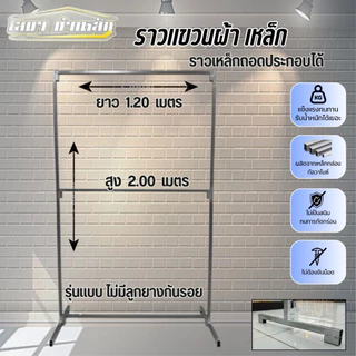 ราวตากผ้าเหล็ก 2 ชั่น สุง 2.00 x ยาว 1.20 เมตร รุ่นไม่มีลุกยาง