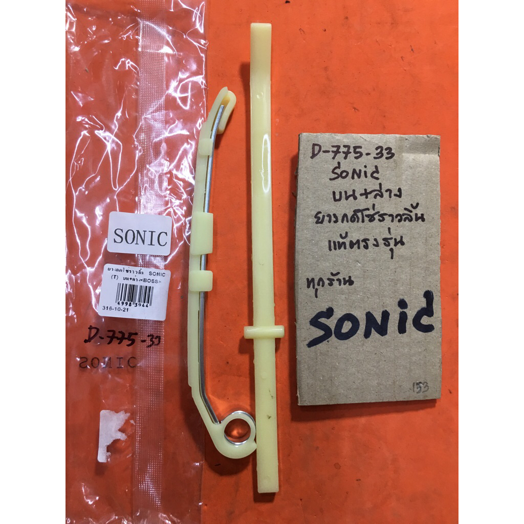 Sonic ตัวบน+ ล่าง ยางกดโซ่ราวลิ้น D-775.33 เกรด A Sonic ตัวบน+ ล่าง ยางกดโซ่ราวลิ้น D-775.33 เกรด A