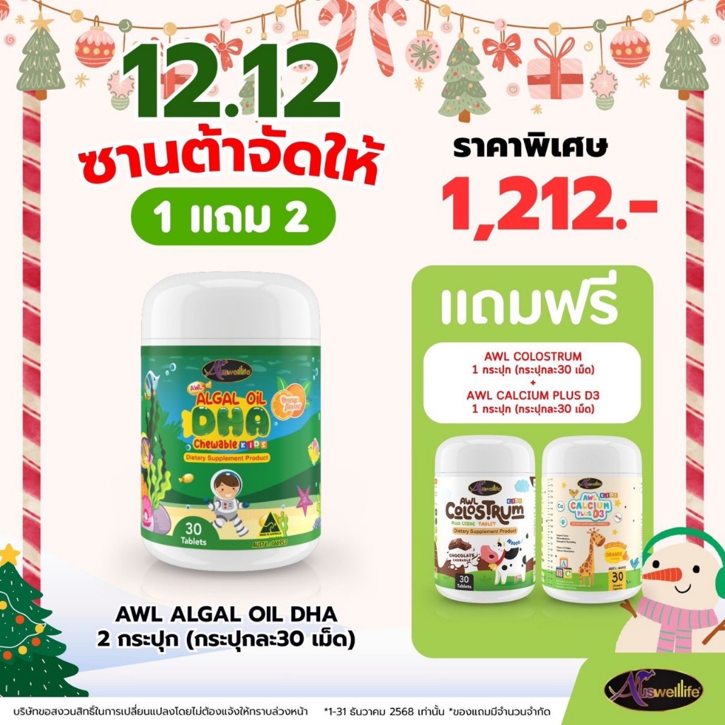 [โปรพิเศษ12.12] AWL DHA Algae Oil ดีเอชเอ Calcium Plus 3D แคลเซี่ยม วิตามินดี3 Colostrum คอลสอตรุ้ม