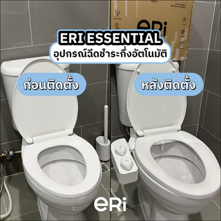 [12-15 990] ERI Essential อุปกรณ์ฉีดชำระ กึ่งอัตโนมัติไม่ใช้ไฟฟ้า