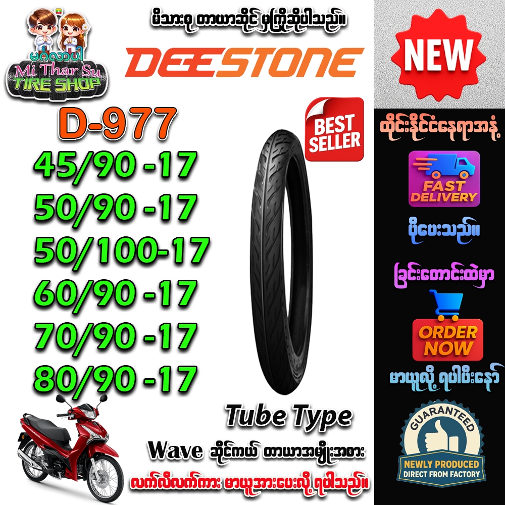 ยางมอเตอร์ไซค์ ขนาด 45/90-17,50/90-17,50/100-17,60/90-17,70/90-17,80/90-17 รุ่น D977 ชนิด TT ยี่ห้อ 