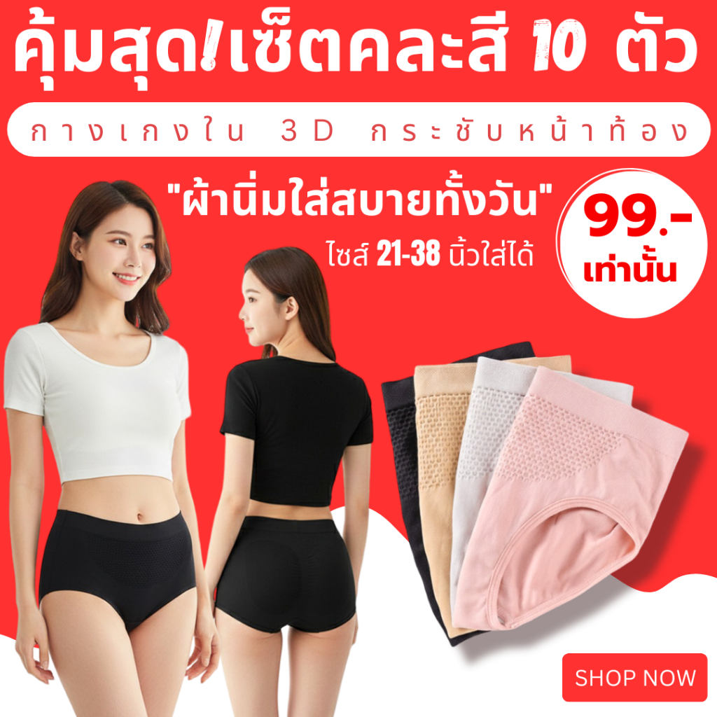 💥TOPLIST 💥(SET คละสี 10 ตัว) (NO34B) 🩲 กางเกงในผู้หญิง 3D กระชับหน้าท้อง