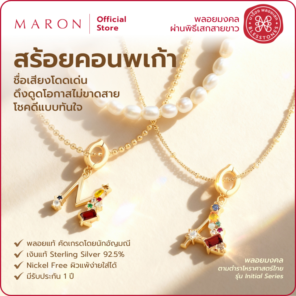 MARON จี้นพเก้า เสริมการงาน นำโชค เครื่องประดับพลอยแท้ | Nine Lucky Stars Initial Pendant (A-Z)