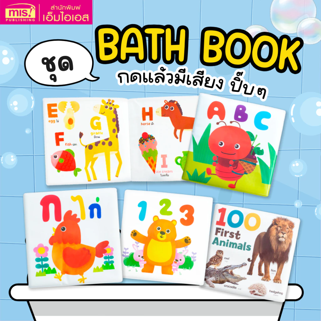 MISBOOK หนังสือ Bath Book ลอยน้ำได้ 4 เล่ม กดเเล้วมีเสียงปิ๊บๆ ลอยน้ำสำหรับเด็กวัย 0+